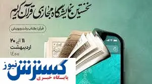 زمان افتتاح اولین نمایشگاه مجازی قرآن مشخص شد