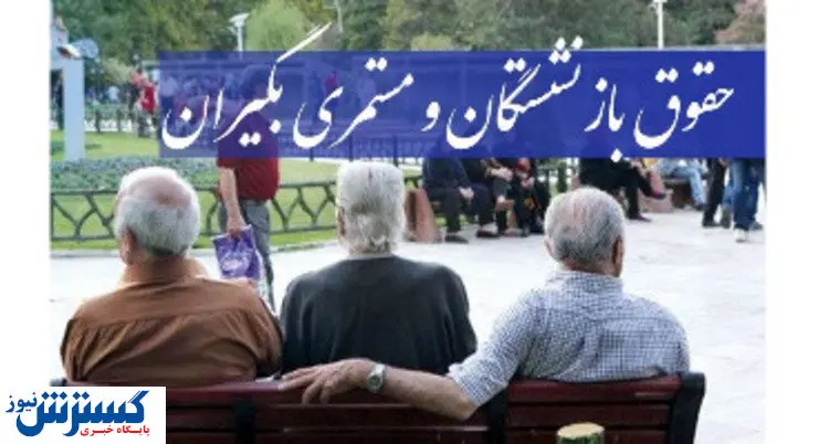 احکام جدید مستمری‌بگیران اعلام شد