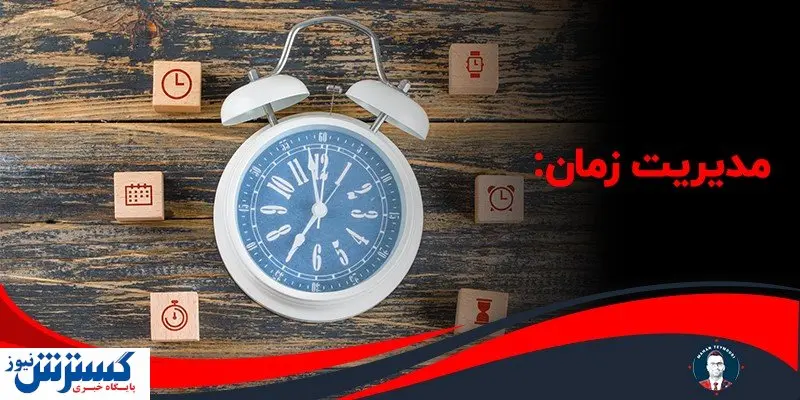 مدیریت زمان