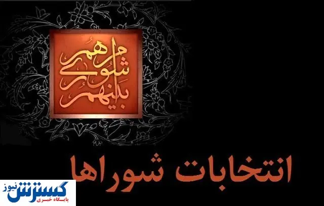 آماری جالب از رد صلاحیت های انتخاباتی!