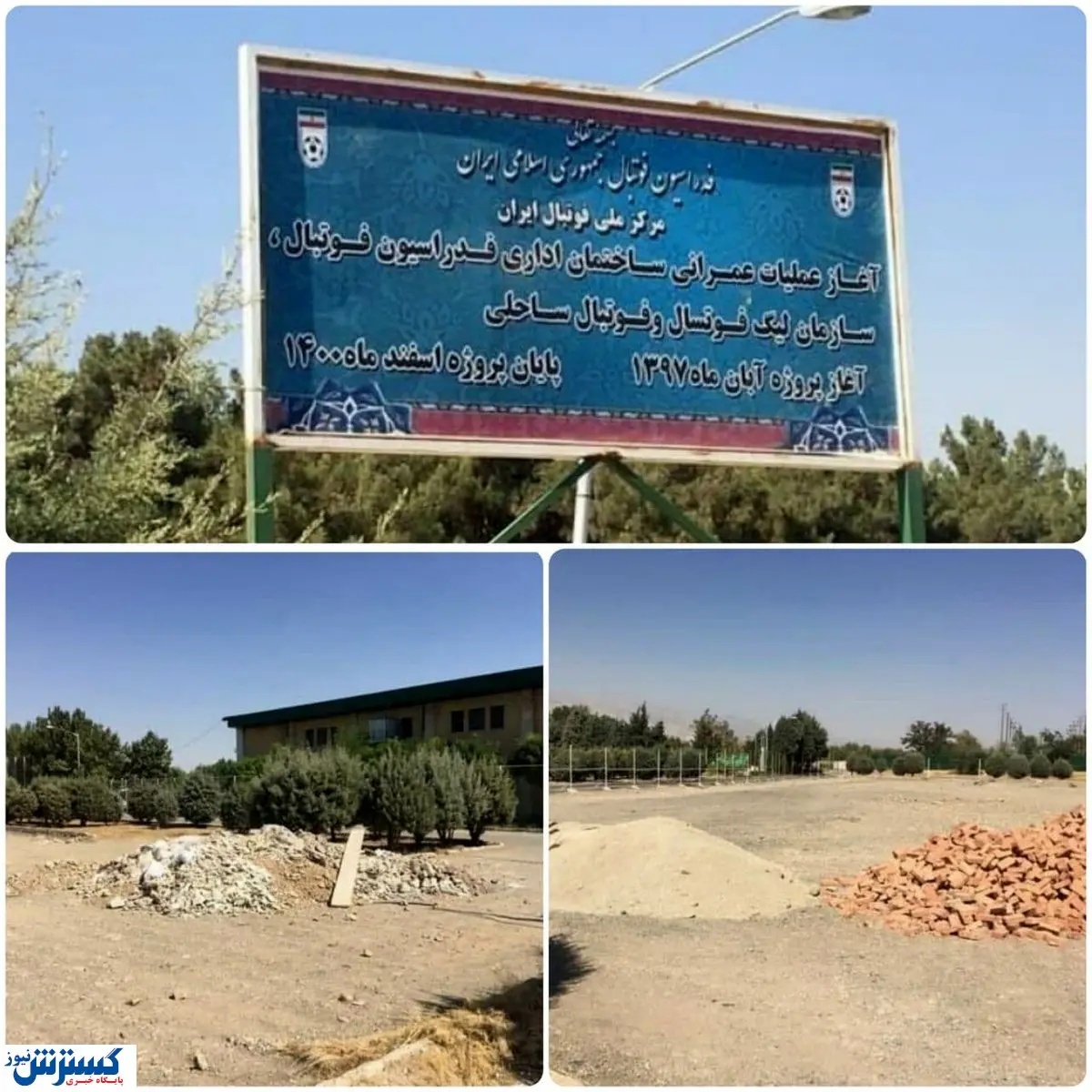 تصاویر تاسفبار از خرابه فدراسیون فوتبال!