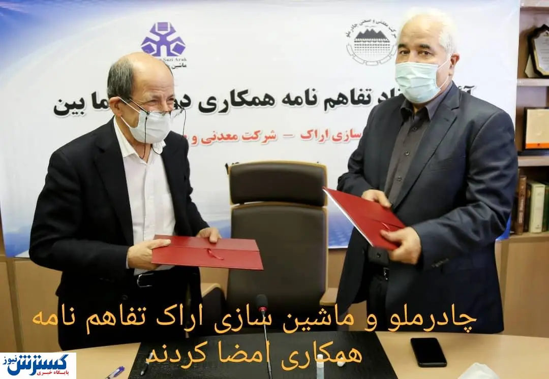 همکاری دوجانبه چادرملو و ماشین سازی اراک
