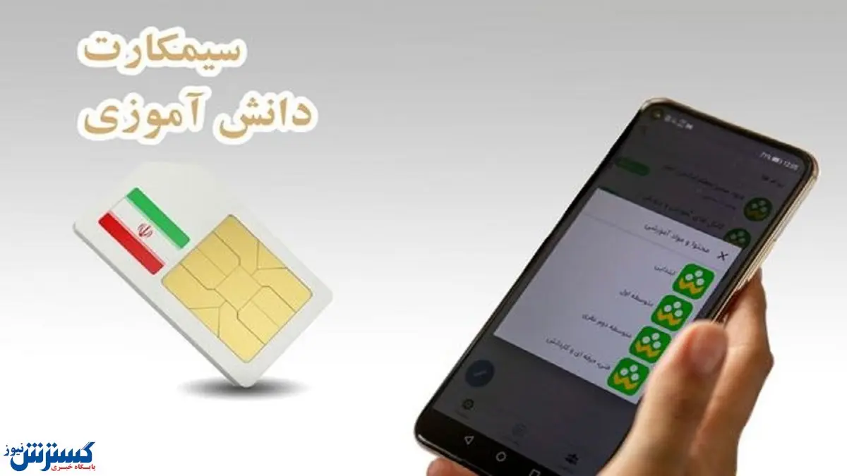 توزیع سیم کارت دانش‌آموزی کلید خورد