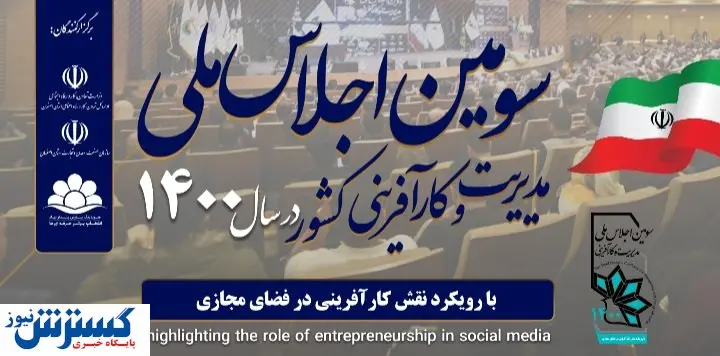 اجلاس کارآفرینی فرصتی برای رونق اشتغال