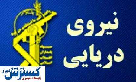 واکنش تند سپاه به ادعای شلیک تیر هشدار به سوی ناوهای ایرانی