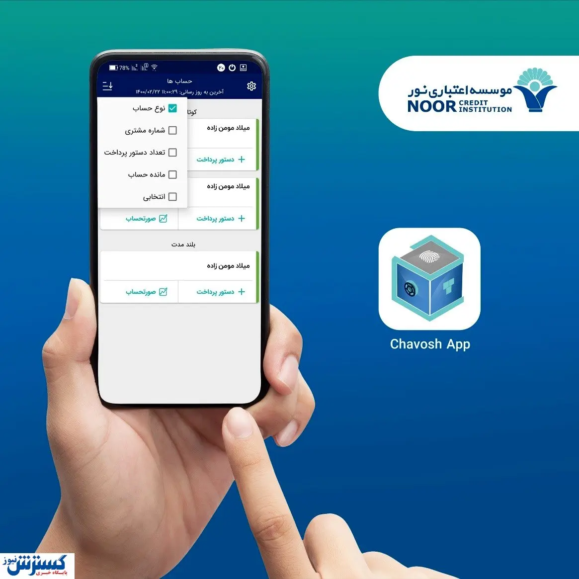 مدیریت حساب‌های حقیقی، حقوقی و مشترک با سامانه چاووش موسسه اعتباری نور