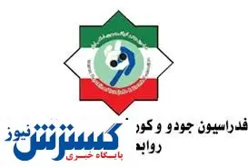 ایران بازهم از فدراسیون جهانی جودو شکایت کرد