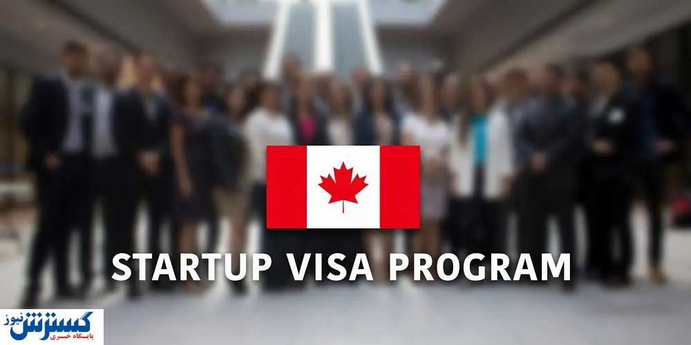 اقامت کانادا از طریق ویزا استارتاپ ۲۰۲۱