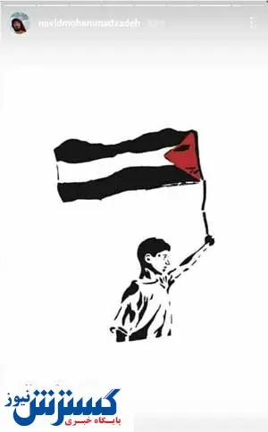 حمایت نوید محمد‌زاده از مردم فلسطین