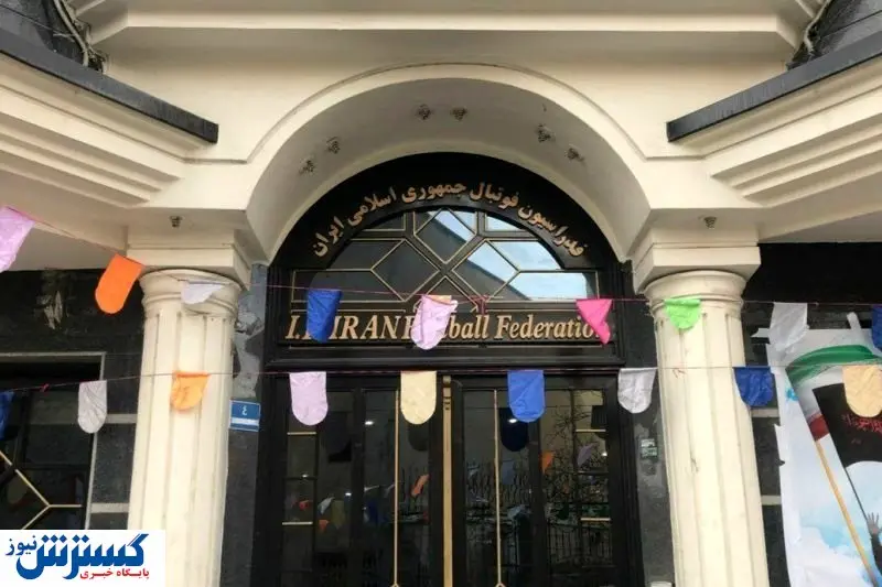 فدراسیون قصد فروش ساختمان‌هایش را دارد!