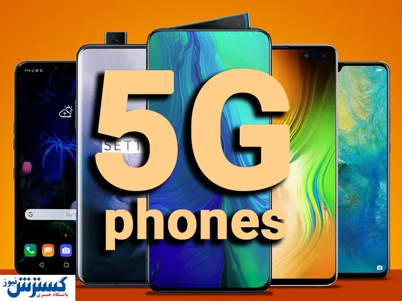 قیمت پرفروش ترین گوشی های ۵G در بازار + جدول