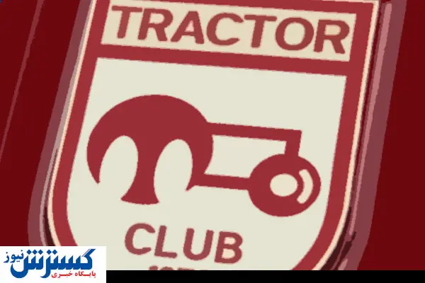 تراکتور ۱۵ میلیاردی محکوم شد!