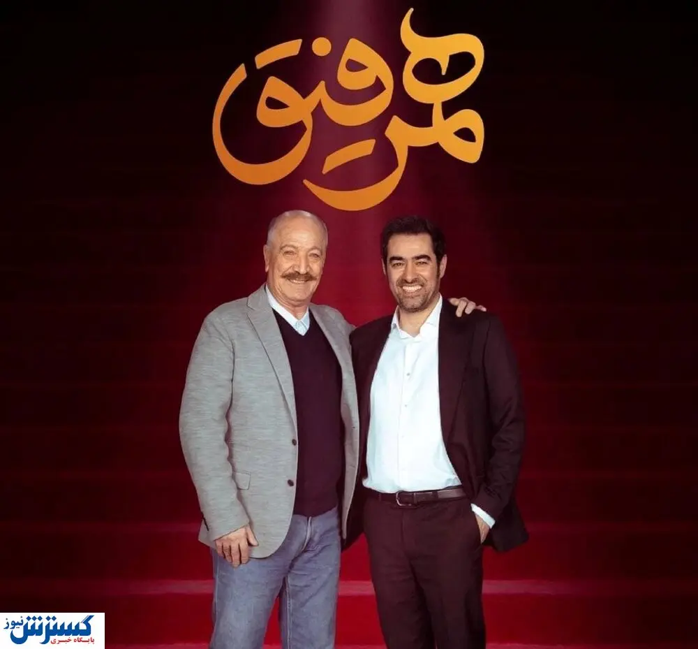 بازیگر مطرح سریال دل مهمان همرفیق شد