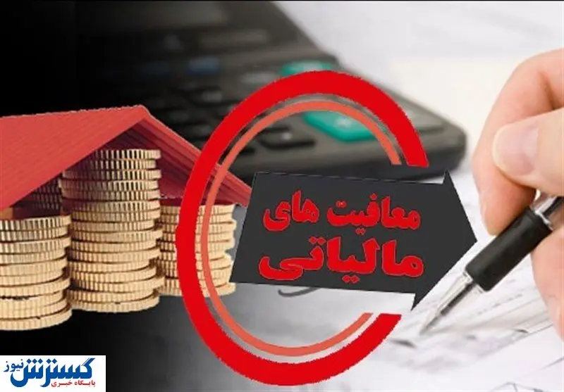 ابلاغ جزییات معافیت مالیات بر حقوق در سال ۱۴۰۰