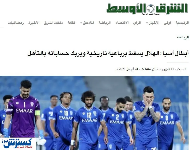 بازتاب شکست باورنکردنی الهلال برابر استقلال؛ رسوایی کامل!