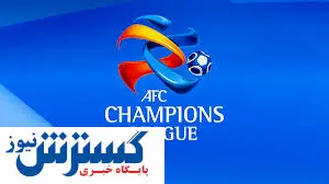 تصمیمات کمرشکن داوری در لیگ قهرمانان آسیا