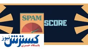 راهکارهایی کاربردی برای کاهش اسپم اسکور سایت