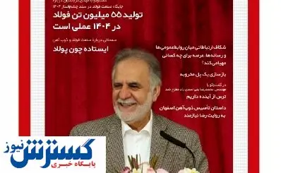 از تاسیس ذوب‌آهن تا شکاف ارتباطی روابط‌عمومی‌ها و رسانه‌ها