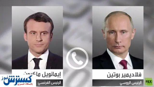 گفت و گوی تلفنی ماکرون و پوتین درباره ناوالنی
