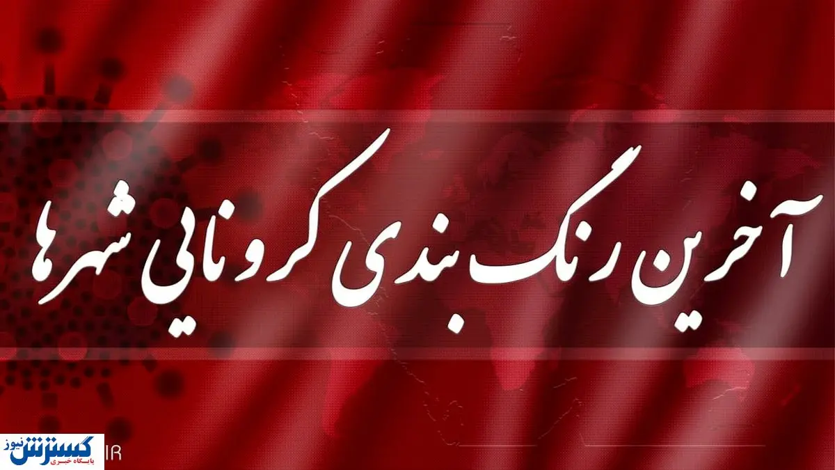 جدیدترین رنگ‌بندی کرونایی شهرهای کشور