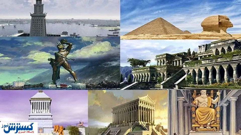 نگاهی به سرگذشت عجایب هفتگانه جهان