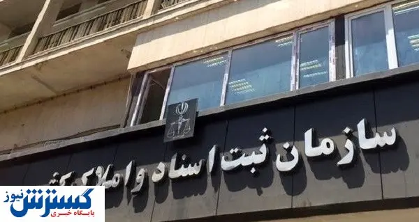 دستگیری گسترده در سازمان ثبت اسناد کشور