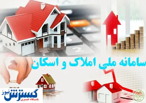 خبر مهم درباره ثبت نام در سامانه املاک