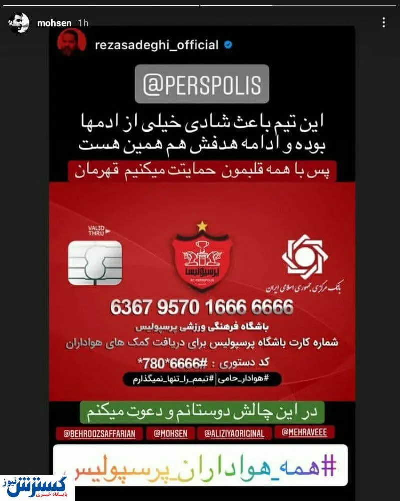 دو خواننده سرشناس در کمپین کمک به پرسپولیس