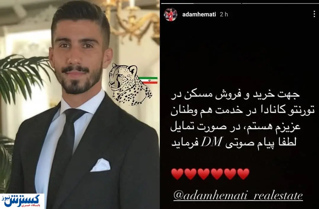 بازیکن پرسپولیس و فروش خانه در کانادا!