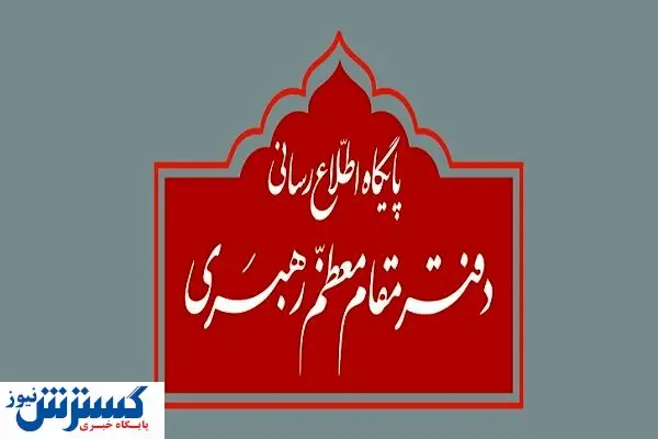 توضیح دفتر رهبری درباره استفتاء منتشرشده در یکی از نشریات