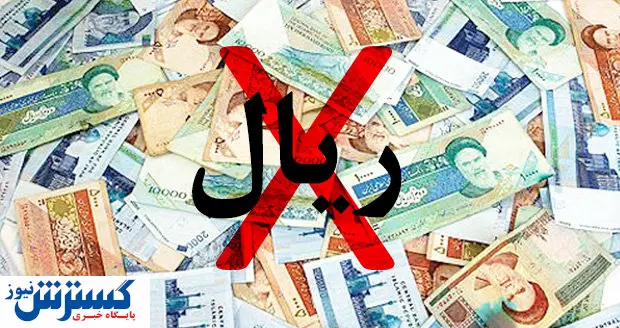 سرنوشت طرح تغییر ریال به تومان چه شد؟