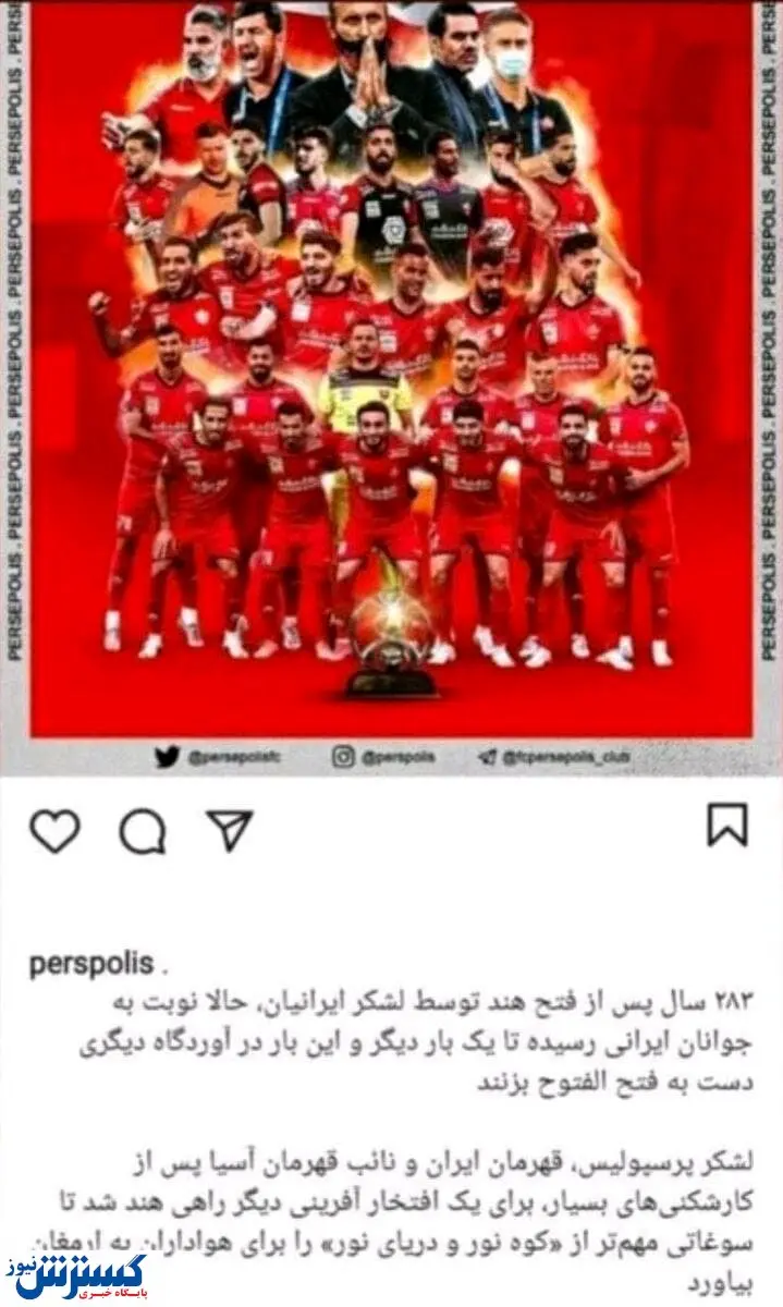 نگاهی به گرانترین پست اینستاگرامی ایران/ شاهکار پرسپولیس