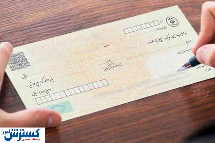 قانون جدید چک اصلاحیه خورد / حذف یک مورد دیگر