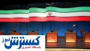 مناظره های انتخاباتی لغو می شوند؟