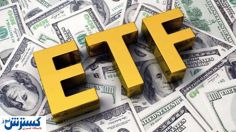صندوقهای ETF چه شد؟