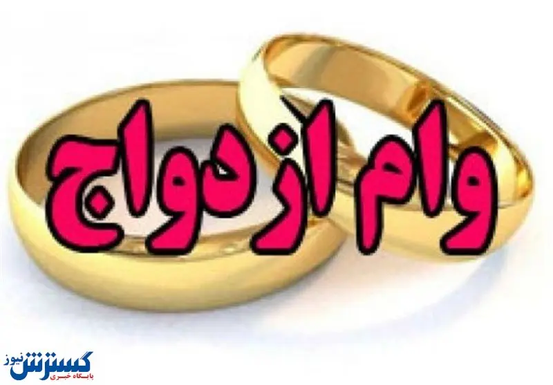 متقاضیان تسهیلات ۴۰۰ میلیون تومانی ازدواج بخوانند