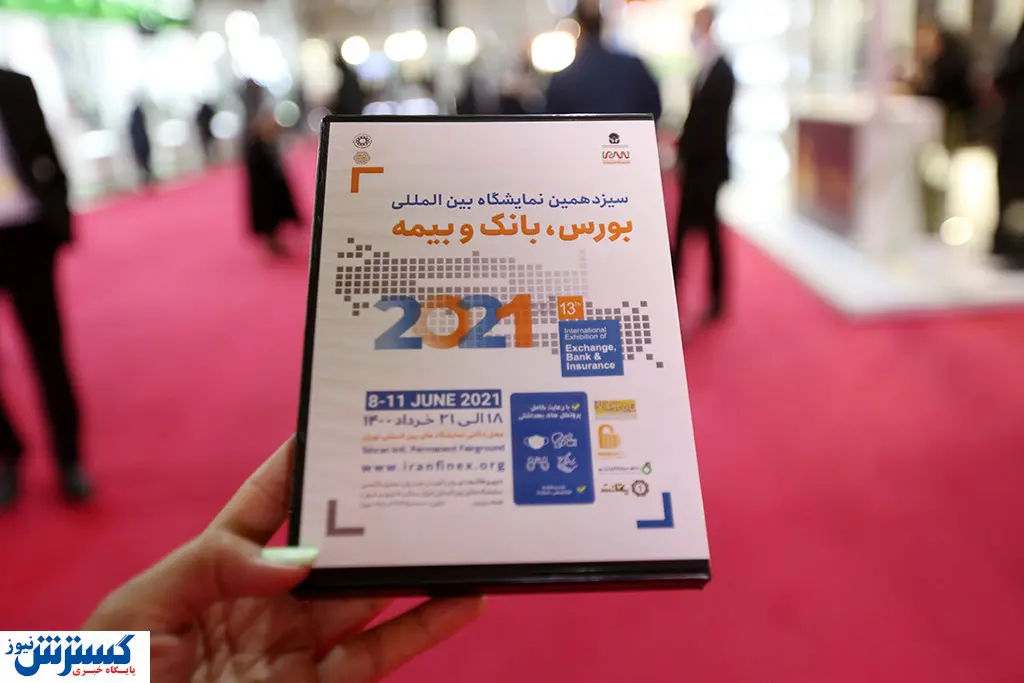 تصاویر/ نمایشگاه بین‌المللی بورس، بانک و بیمه برگزار شد