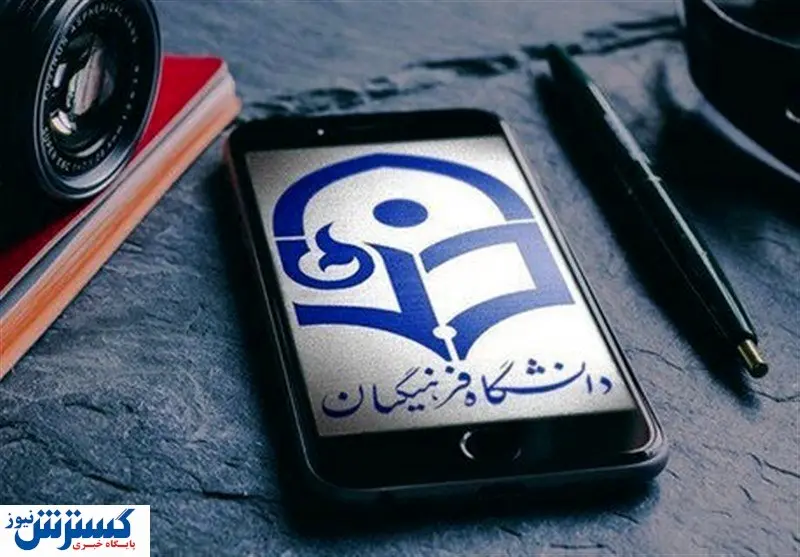 رشته امور تربیتی و مشاوره در دانشگاه فرهنگیان ارائه می شود