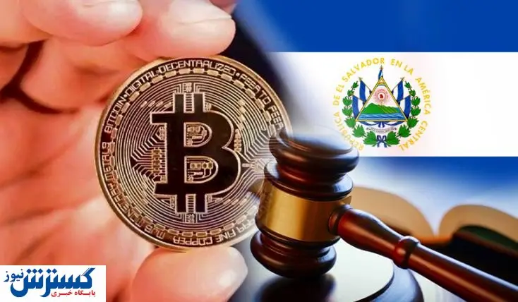 السالوادور چه آیندهای برای بیت کوین رقم خواهد زد؟