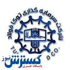 در مجمع عمومی عادی سالیانه توکافولاد چه گذشت؟