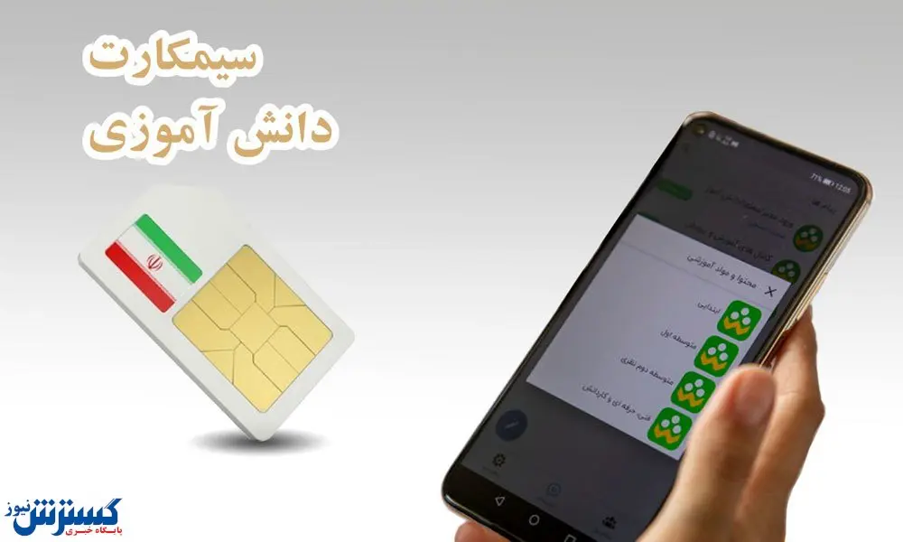 ۱۰ میلیون سیم‌کارت برای دانش‌آموزان / اینجا ثبت نام کنید