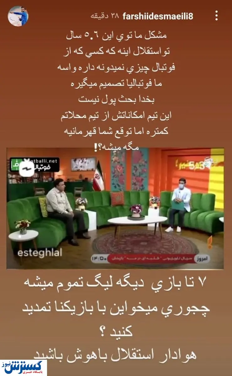 اعتراض شدید ستاره استقلال: امکانات در حد محلات است!