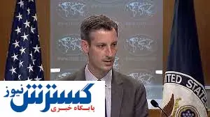 نظر وزارت خارجه آمریکا درباره پایان مذاکرات وین