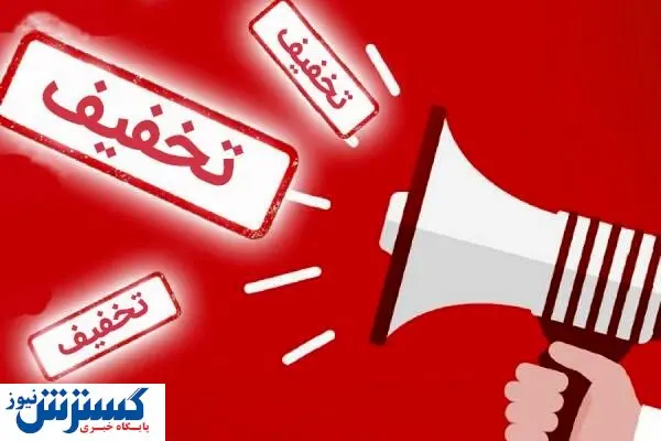 این تخفیف ها شما را نابود می کنند