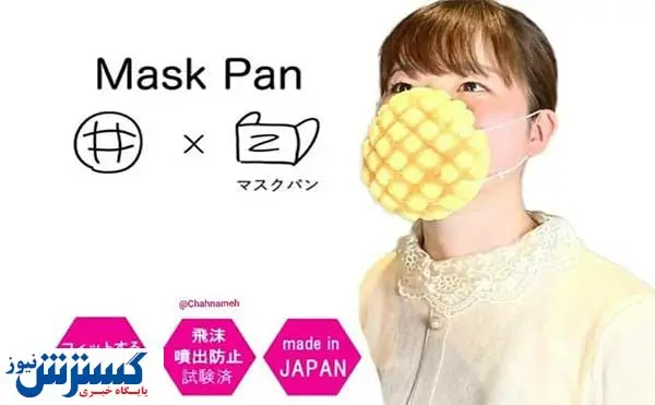 ماسک خوراکی از راه رسید! + عکس