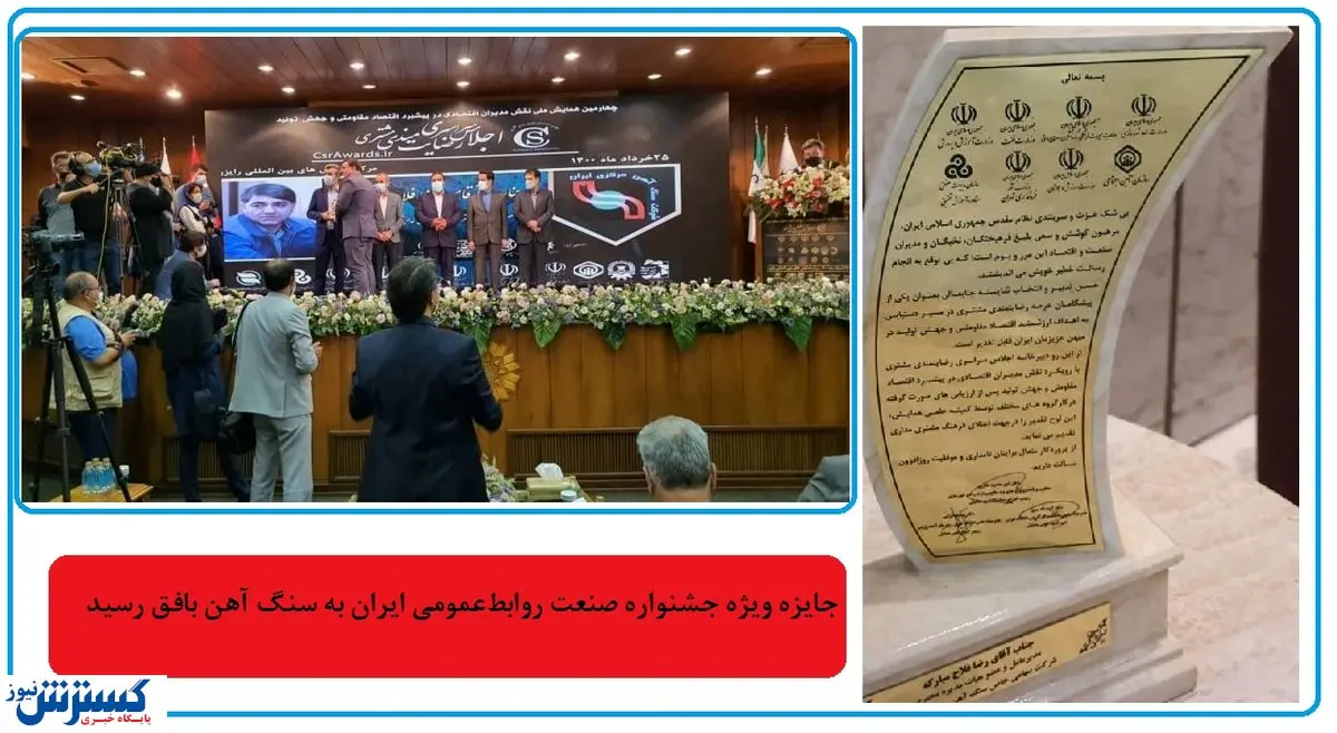 اهدا جایزه ویژه اجلاس رضایت‌ مشتری به سنگ آهن مرکزی