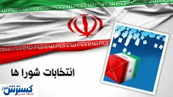 نتایج انتخابات شورای شهر تهران چه زمانی اعلام می شود؟