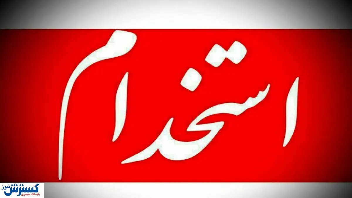 استخدام منشی آشنا به حسابداری در تهران + شرایط