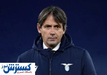 اینزاگی سکان اینتر را به دست گرفت