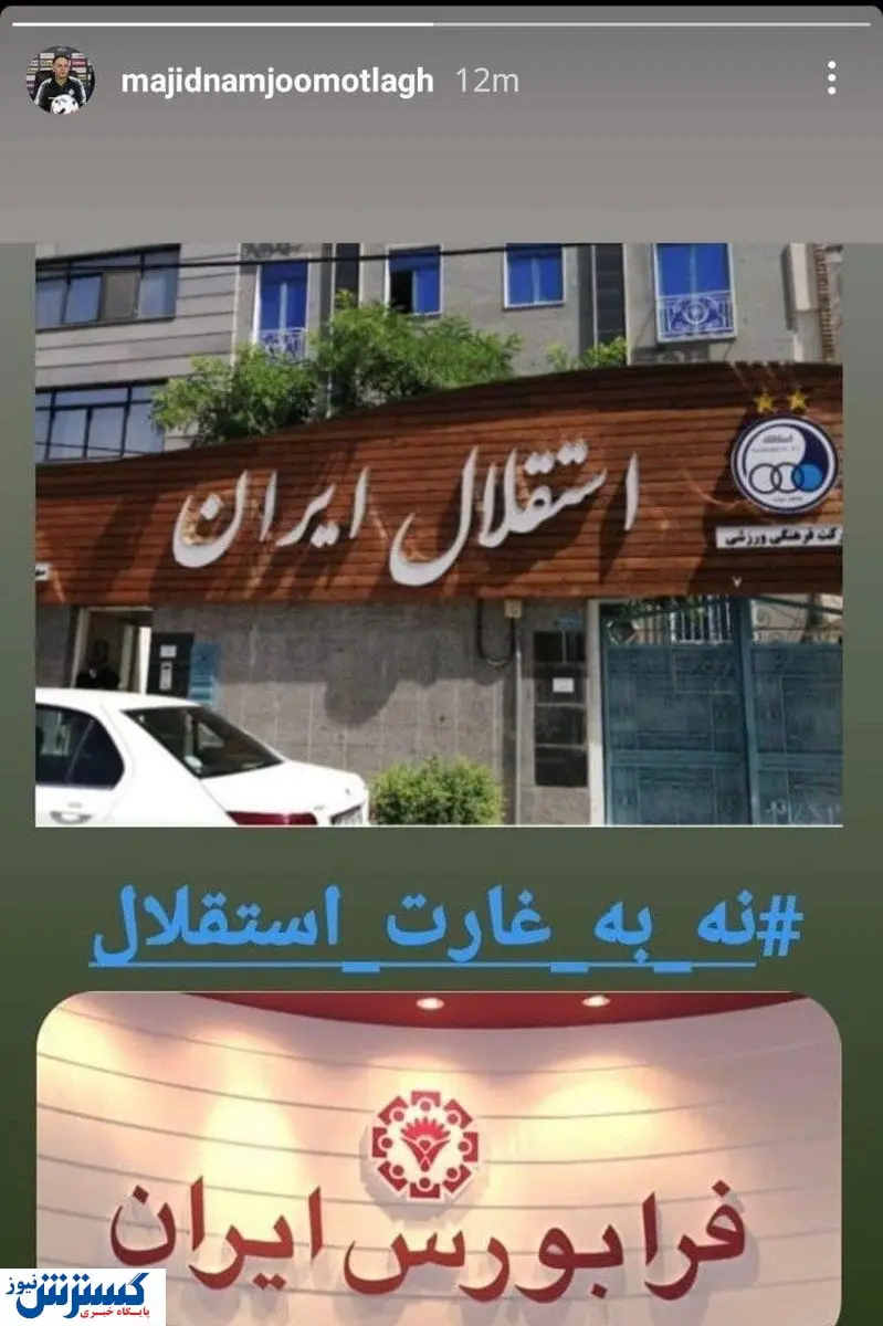 مخالفت عجیب با خصوصی سازی استقلال